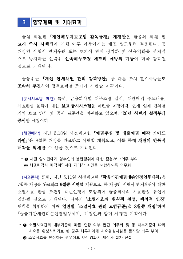 연체초기 성실상환 채무자에게 불측의 불이익을 야기하는 채권매각을 제한하겠습니다. 이미지 3