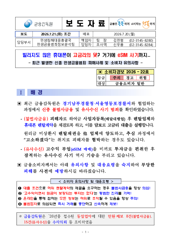 빌리지도 않은 휴대폰이 고금리의 덫, 거기에 eSIM 사기까지... 이미지 1