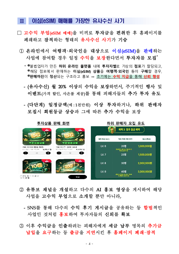 빌리지도 않은 휴대폰이 고금리의 덫, 거기에 eSIM 사기까지... 이미지 4