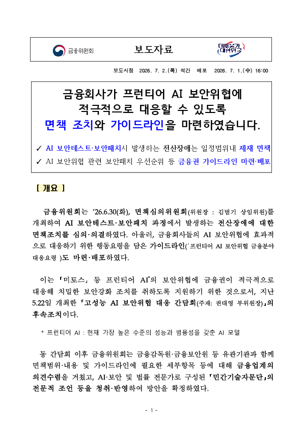 금융회사가 프런티어 AI 보안위협에 적극적으로 대응할 수 있도록 면책 조치와 가이드라인을 마련하였습니다. 이미지 1