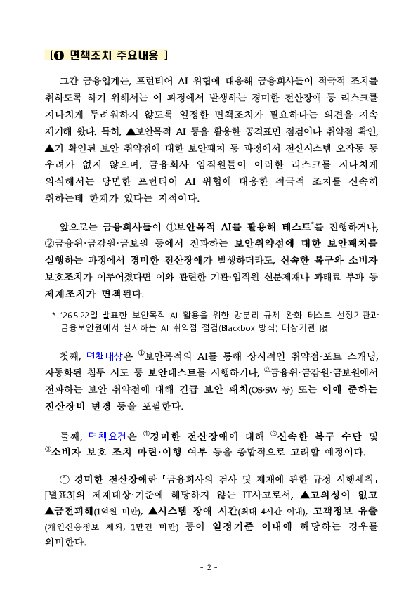금융회사가 프런티어 AI 보안위협에 적극적으로 대응할 수 있도록 면책 조치와 가이드라인을 마련하였습니다. 이미지 2