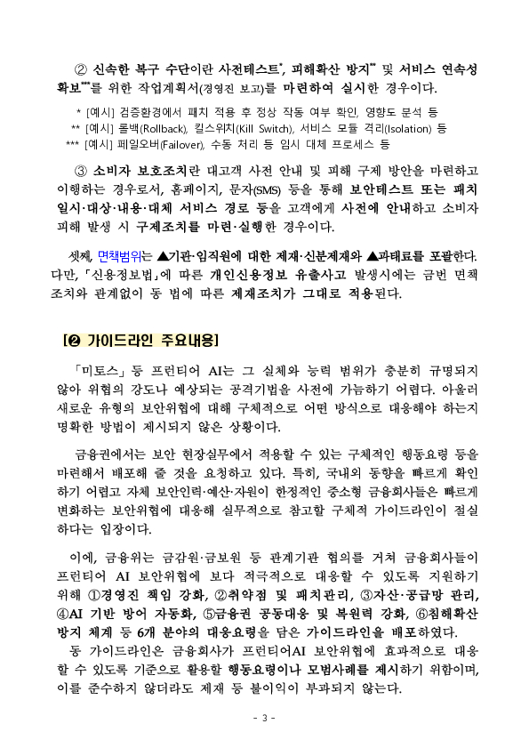 금융회사가 프런티어 AI 보안위협에 적극적으로 대응할 수 있도록 면책 조치와 가이드라인을 마련하였습니다. 이미지 3