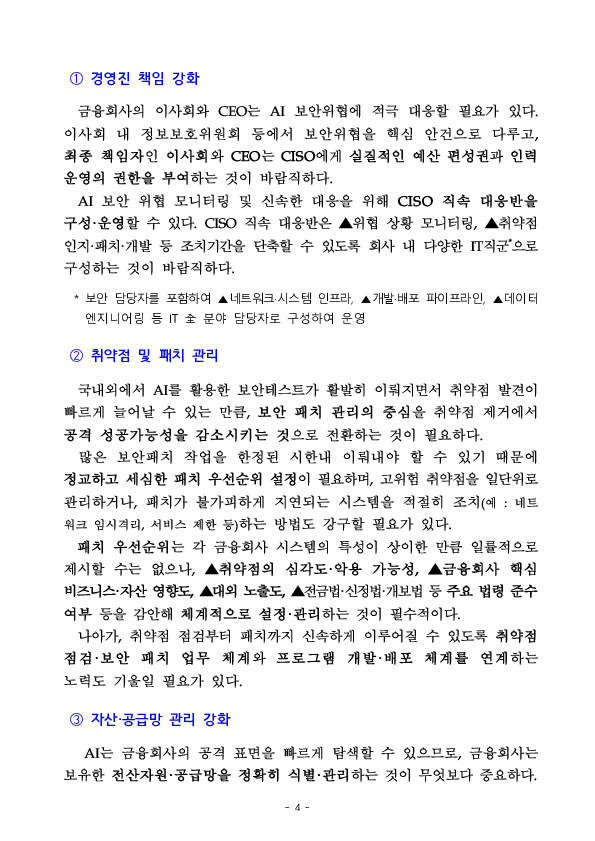 금융회사가 프런티어 AI 보안위협에 적극적으로 대응할 수 있도록 면책 조치와 가이드라인을 마련하였습니다. 이미지 4