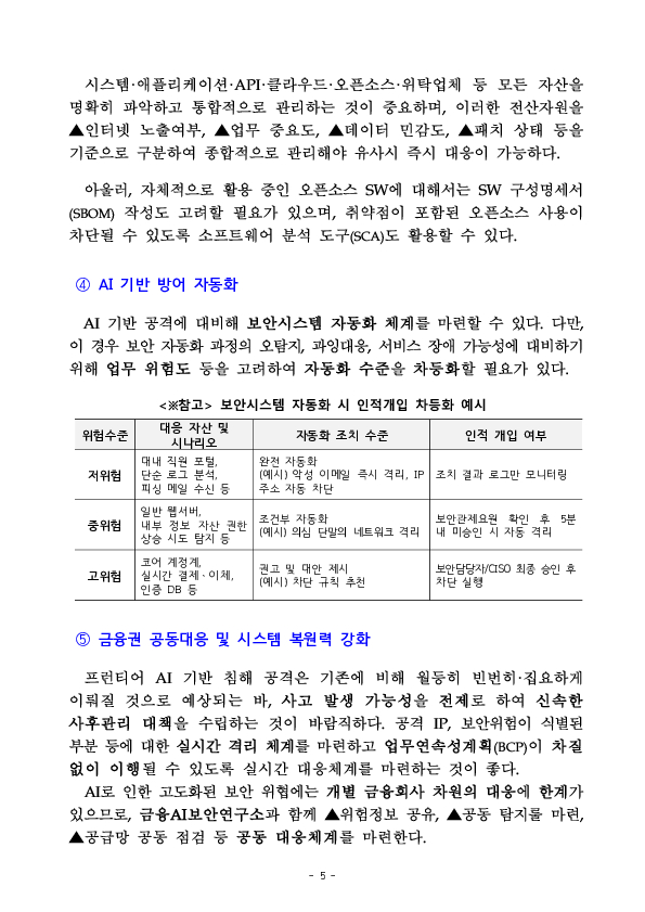 금융회사가 프런티어 AI 보안위협에 적극적으로 대응할 수 있도록 면책 조치와 가이드라인을 마련하였습니다. 이미지 5