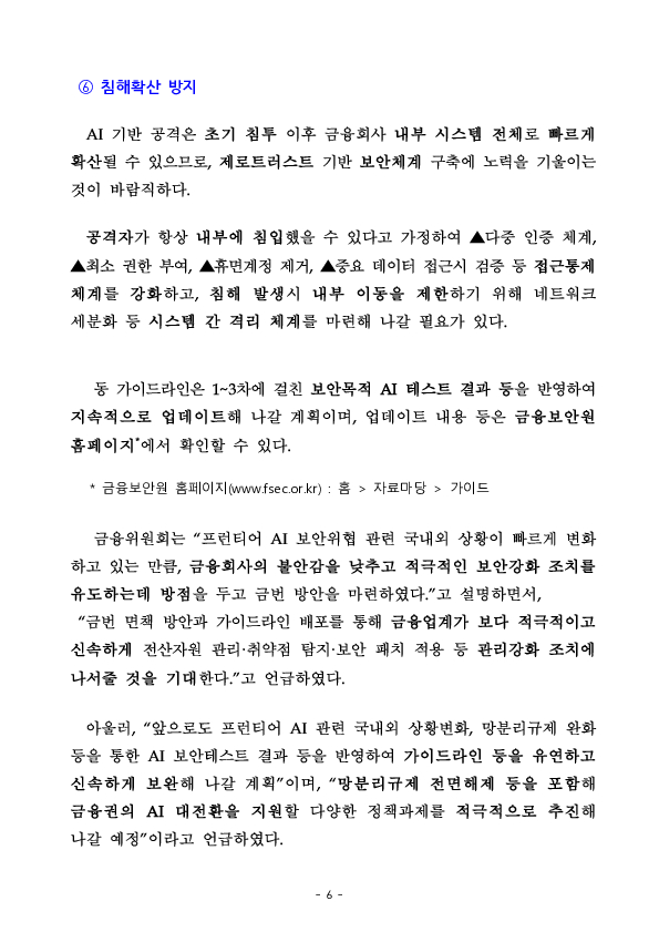 금융회사가 프런티어 AI 보안위협에 적극적으로 대응할 수 있도록 면책 조치와 가이드라인을 마련하였습니다. 이미지 6
