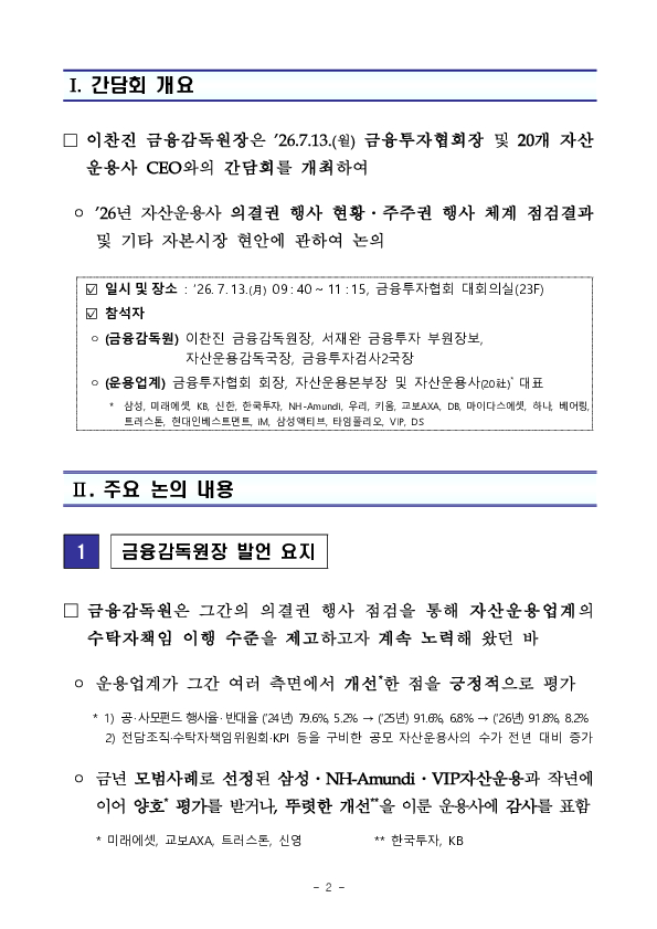 금융감독원장, 자산운용사 CEO 간담회 개최 이미지 2
