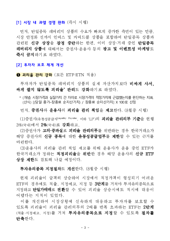 관계기관 합동, 단일종목 레버리지 상품 보완방안 마련 이미지 3