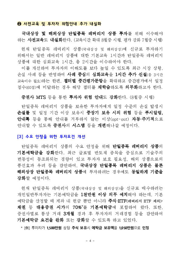 관계기관 합동, 단일종목 레버리지 상품 보완방안 마련 이미지 4