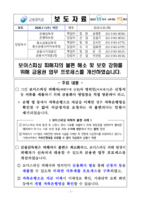 보이스피싱 피해자의 불편 해소 및 보호 강화를 위해 금융권 업무 프로세스를 개선하였습니다 PC 본문 이미지 1