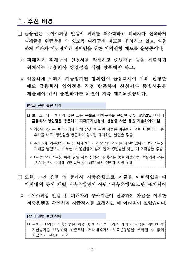 보이스피싱 피해자의 불편 해소 및 보호 강화를 위해 금융권 업무 프로세스를 개선하였습니다 PC 본문 이미지 2