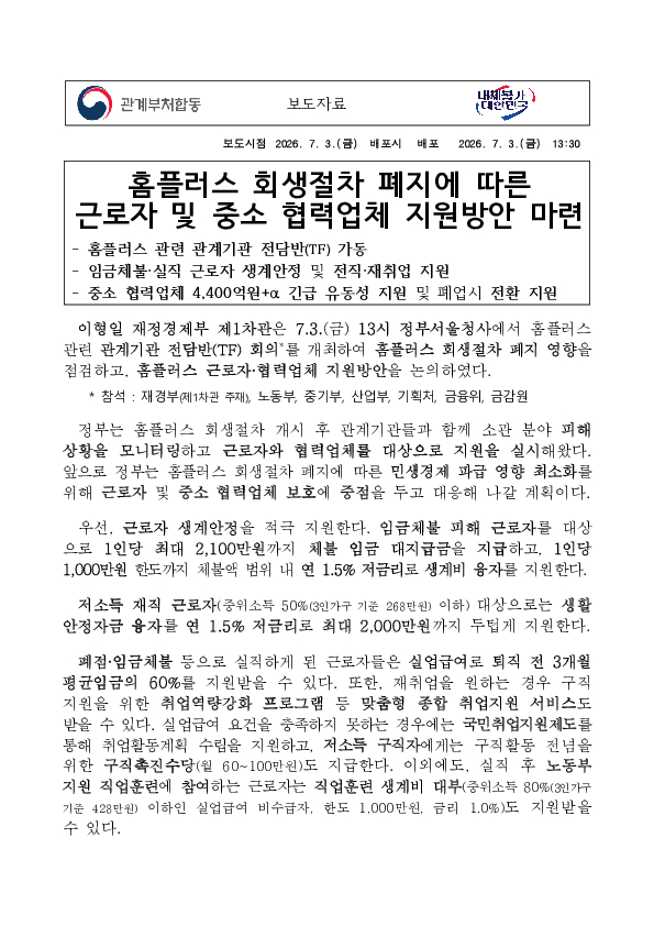홈플러스 관련 관계기관 전담반 회의 개최 이미지 1