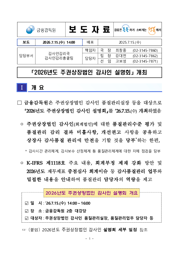 2026년도 주권상장법인 감사인 설명회 개최 PC 본문 이미지 1