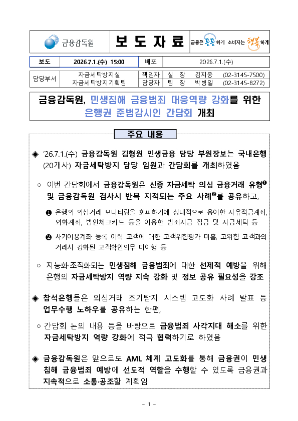 금융감독원, 민생침해 금융범죄 대응역량 강화를 위한 은행권 준법감시인 간담회 개최 PC 본문 이미지 1