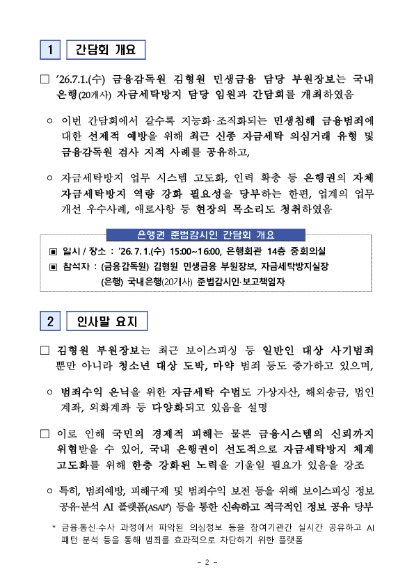 금융감독원, 민생침해 금융범죄 대응역량 강화를 위한 은행권 준법감시인 간담회 개최 PC 본문 이미지 2