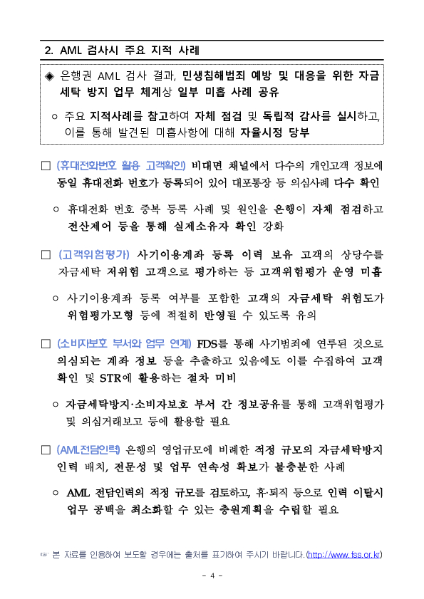 금융감독원, 민생침해 금융범죄 대응역량 강화를 위한 은행권 준법감시인 간담회 개최 이미지 4