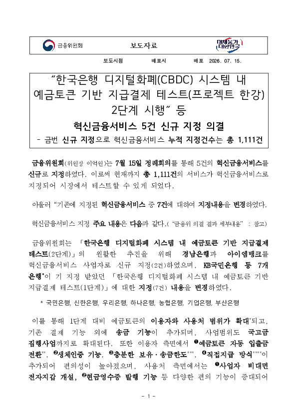 한국은행 디지털화폐(CBDC) 시스템 내 예금토큰 기반 지급결제 테스트(프로젝트 한강) 2단계 시행 등 혁신금융서비스 5건 신규 지정 의결 PC 본문 이미지 1