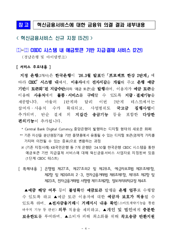 한국은행 디지털화폐(CBDC) 시스템 내 예금토큰 기반 지급결제 테스트(프로젝트 한강) 2단계 시행 등 혁신금융서비스 5건 신규 지정 의결 이미지 4