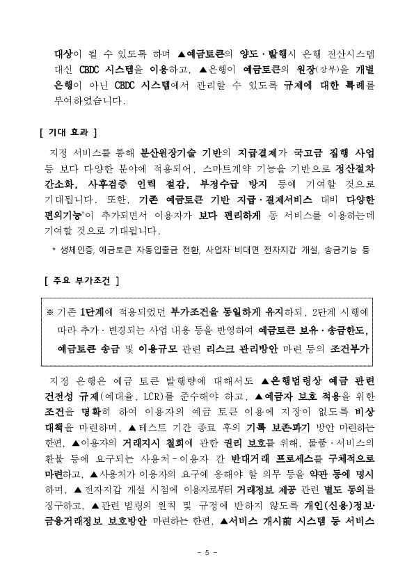 한국은행 디지털화폐(CBDC) 시스템 내 예금토큰 기반 지급결제 테스트(프로젝트 한강) 2단계 시행 등 혁신금융서비스 5건 신규 지정 의결 이미지 5