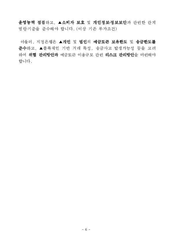 한국은행 디지털화폐(CBDC) 시스템 내 예금토큰 기반 지급결제 테스트(프로젝트 한강) 2단계 시행 등 혁신금융서비스 5건 신규 지정 의결 이미지 6