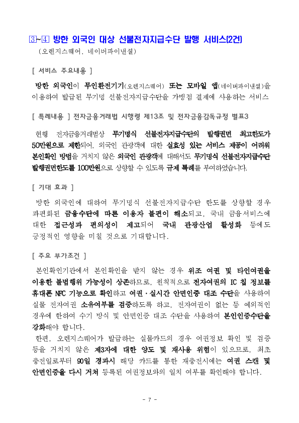 한국은행 디지털화폐(CBDC) 시스템 내 예금토큰 기반 지급결제 테스트(프로젝트 한강) 2단계 시행 등 혁신금융서비스 5건 신규 지정 의결 이미지 7