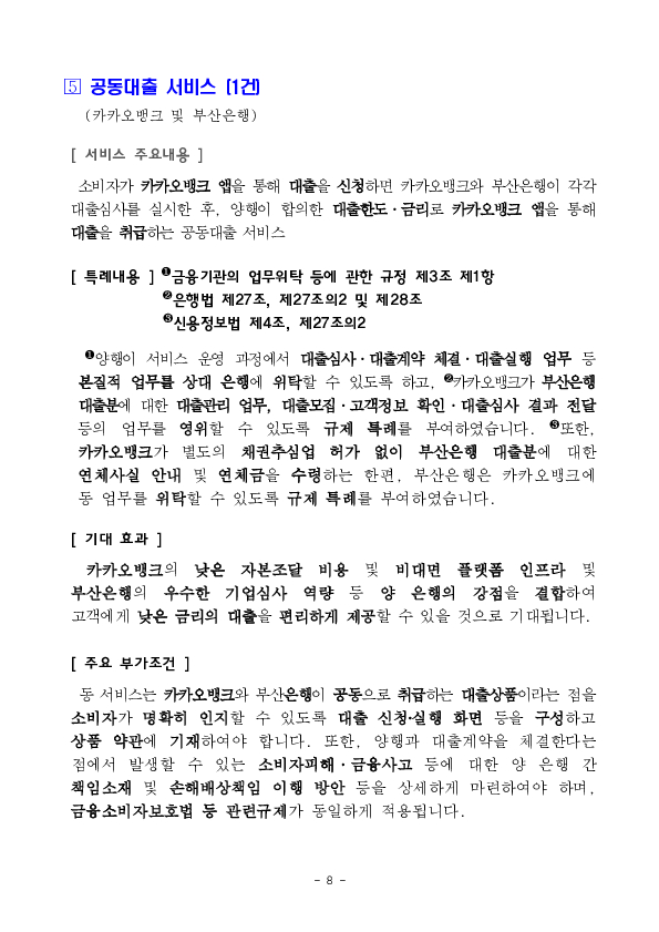 한국은행 디지털화폐(CBDC) 시스템 내 예금토큰 기반 지급결제 테스트(프로젝트 한강) 2단계 시행 등 혁신금융서비스 5건 신규 지정 의결 이미지 8