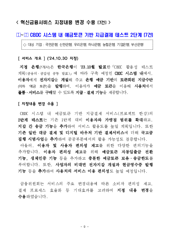 한국은행 디지털화폐(CBDC) 시스템 내 예금토큰 기반 지급결제 테스트(프로젝트 한강) 2단계 시행 등 혁신금융서비스 5건 신규 지정 의결 이미지 9