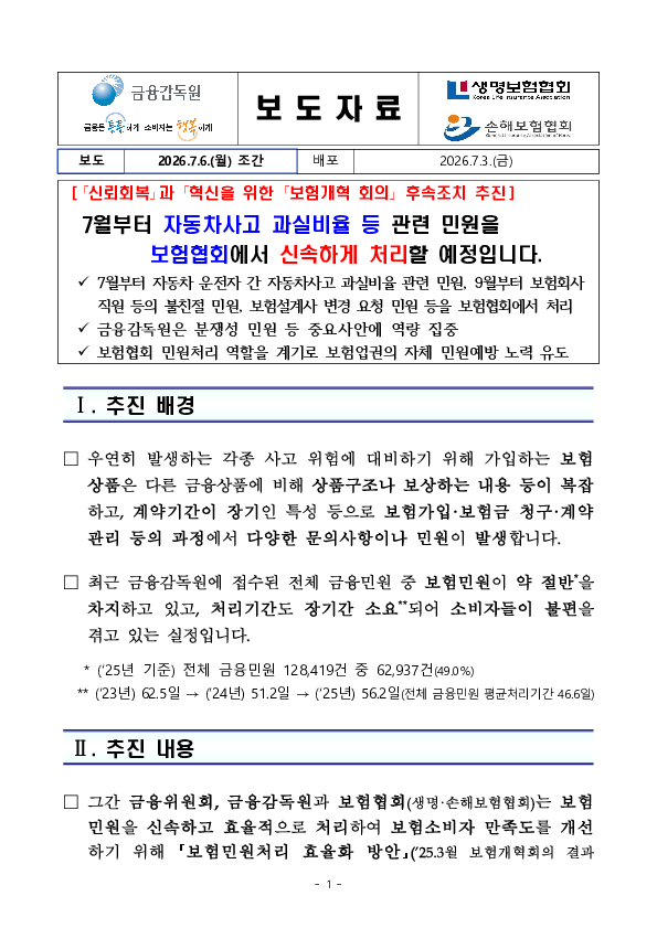 7월부터 자동차사고 과실비율 등 관련 민원을 보험협회에서 신속하게 처리할 예정입니다 이미지 1
