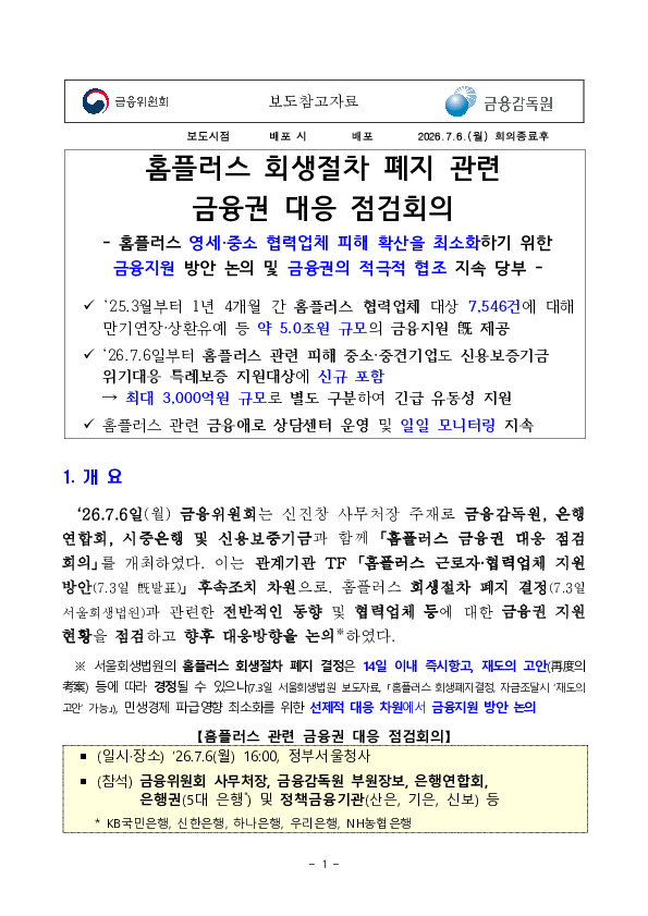 홈플러스 회생절차 폐지 관련 금융권 대응 점검회의 이미지 1