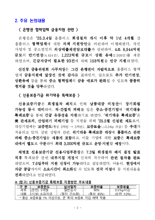홈플러스 회생절차 폐지 관련 금융권 대응 점검회의 이미지 2