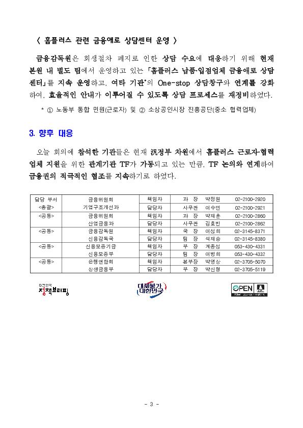 홈플러스 회생절차 폐지 관련 금융권 대응 점검회의 이미지 3