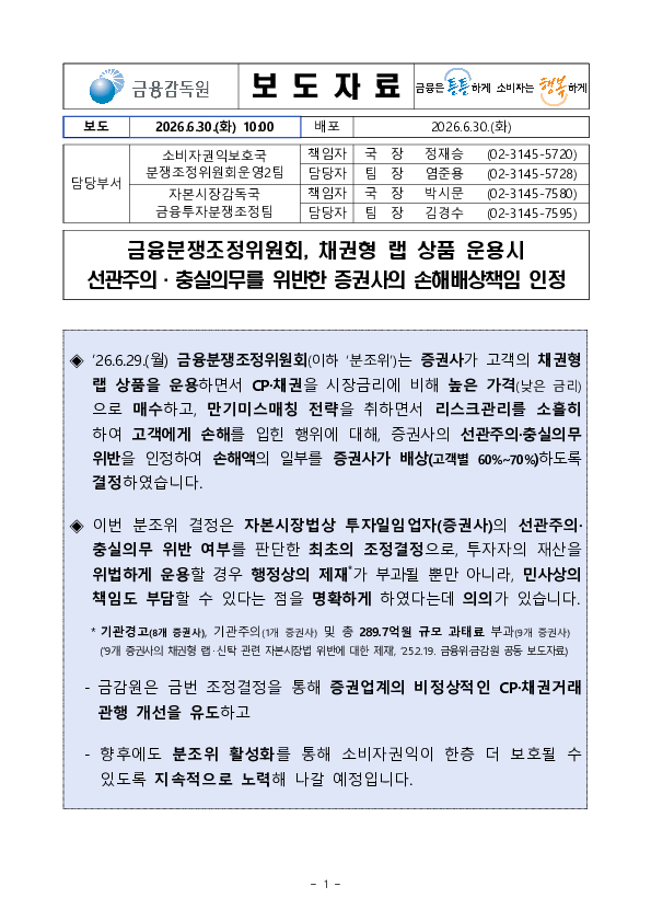 금융분쟁조정위원회, 채권형 랩 상품 운용시 선관주의, 충실의무를 위반한 증권사의 손해배상책임 인정 PC 본문 이미지 1
