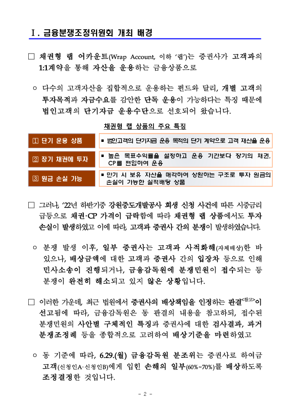 금융분쟁조정위원회, 채권형 랩 상품 운용시 선관주의, 충실의무를 위반한 증권사의 손해배상책임 인정 PC 본문 이미지 2