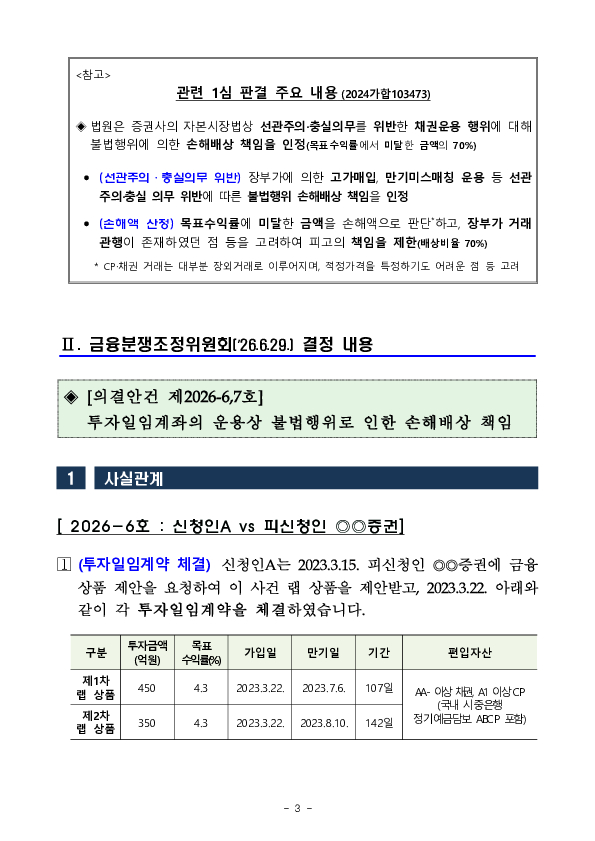 금융분쟁조정위원회, 채권형 랩 상품 운용시 선관주의, 충실의무를 위반한 증권사의 손해배상책임 인정 이미지 3
