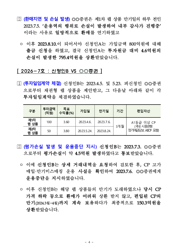 금융분쟁조정위원회, 채권형 랩 상품 운용시 선관주의, 충실의무를 위반한 증권사의 손해배상책임 인정 이미지 4