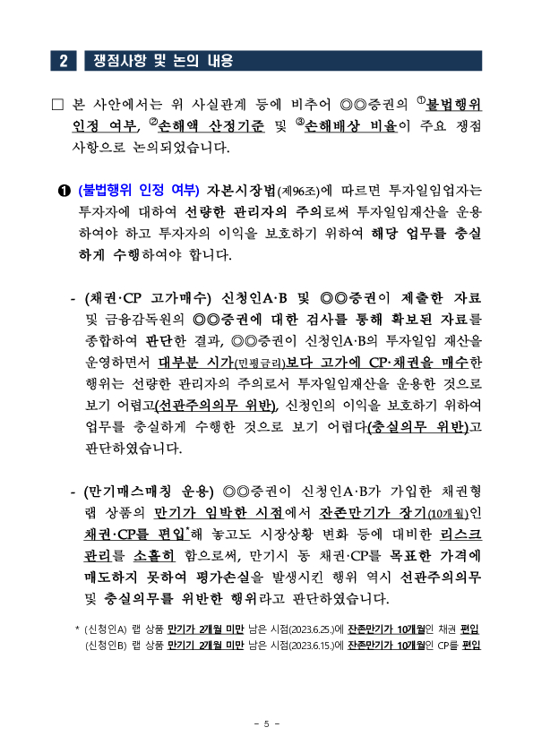 금융분쟁조정위원회, 채권형 랩 상품 운용시 선관주의, 충실의무를 위반한 증권사의 손해배상책임 인정 이미지 5