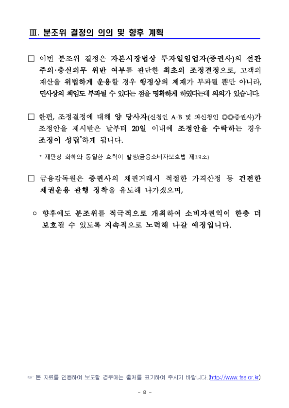 금융분쟁조정위원회, 채권형 랩 상품 운용시 선관주의, 충실의무를 위반한 증권사의 손해배상책임 인정 이미지 8