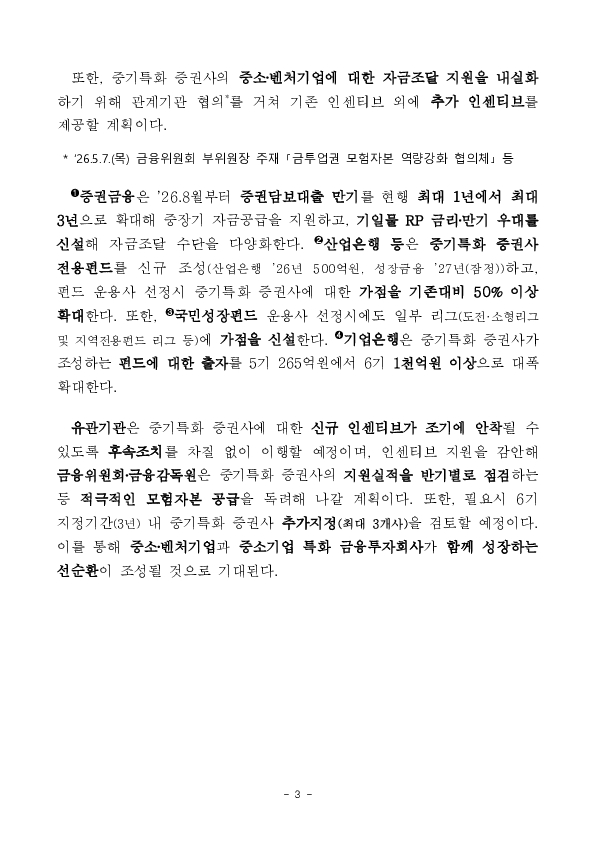 중소기업 특화 금융투자회사 7개사 지정 이미지 3