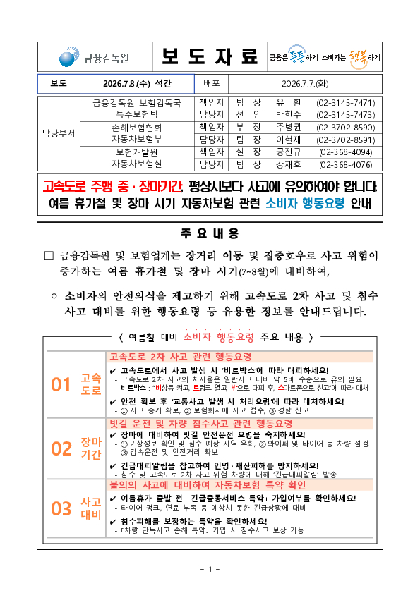 고속도로 주행 중, 장마기간, 평상시보다 사고에 유의하여야 합니다. PC 본문 이미지 1