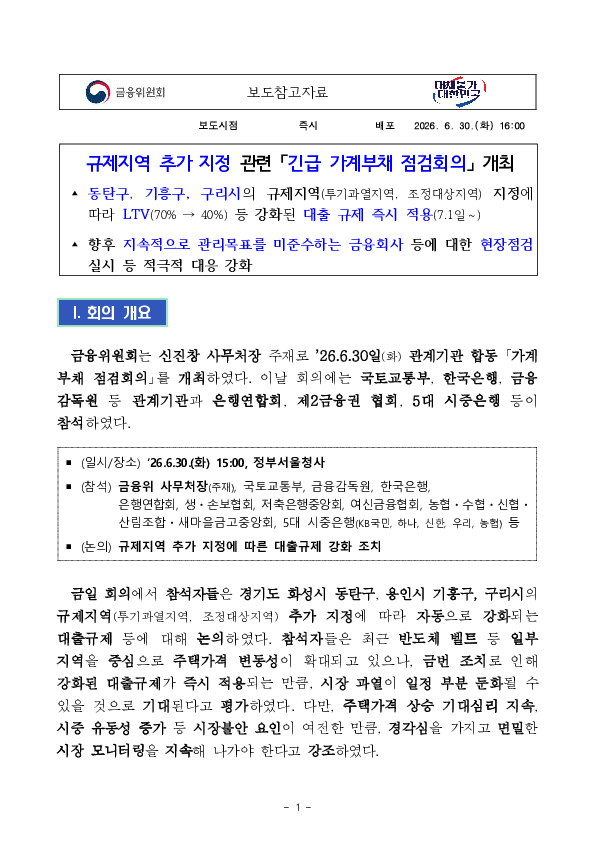 규제지역 추가 지정 관련 「긴급 가계부채 점검회의」 개최 PC 본문 이미지 1