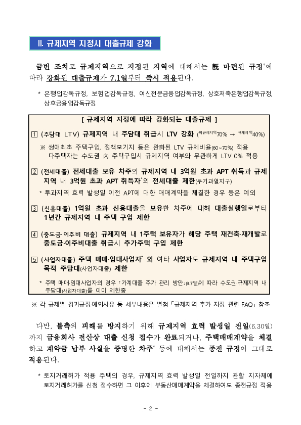 규제지역 추가 지정 관련 「긴급 가계부채 점검회의」 개최 PC 본문 이미지 2