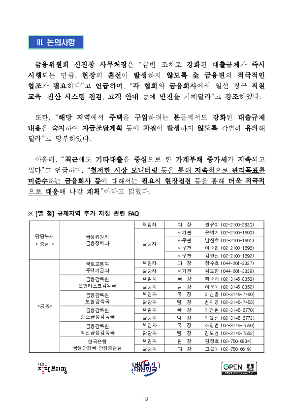 규제지역 추가 지정 관련 「긴급 가계부채 점검회의」 개최 이미지 3