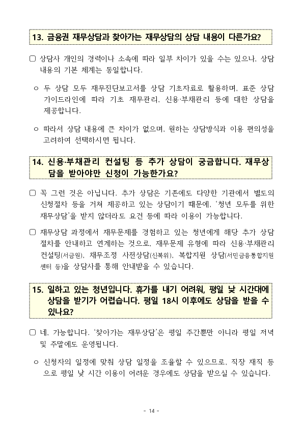 희망하는 모든 청년에게 맞춤형 재무상담을 제공합니다 이미지 14