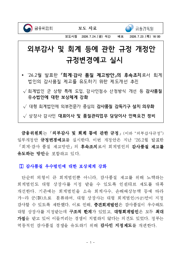 외부감사 및 회계 등에 관한 규정 개정안 규정변경예고 실시 이미지 1