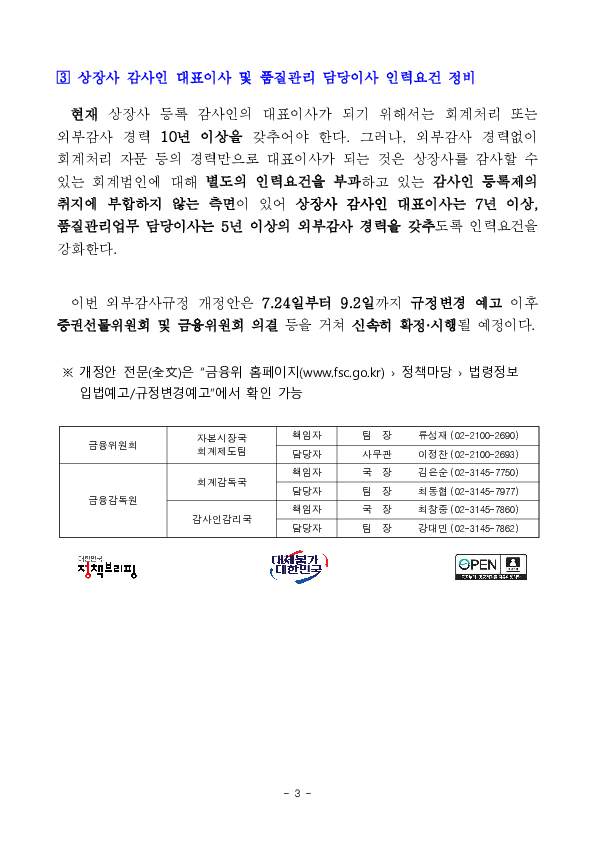 외부감사 및 회계 등에 관한 규정 개정안 규정변경예고 실시 이미지 3