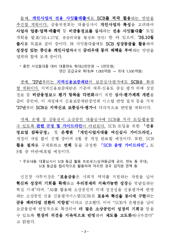 신용평가체계 개편, 소상공인부터 시작해 민생경제 활력을 불어넣겠습니다 이미지 3