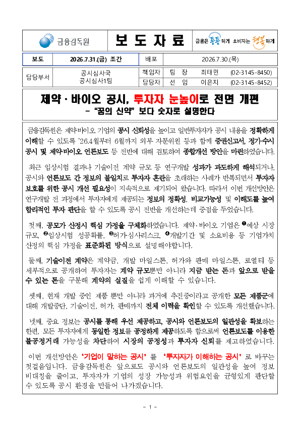 제약,바이오 공시, 투자자 눈높이로 전면 개편 이미지 1