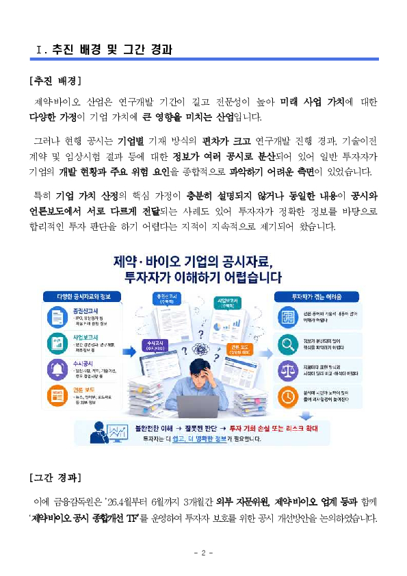 제약,바이오 공시, 투자자 눈높이로 전면 개편 이미지 2