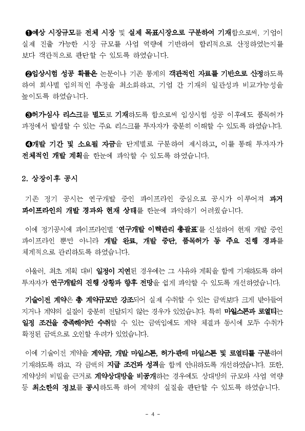 제약,바이오 공시, 투자자 눈높이로 전면 개편 이미지 4