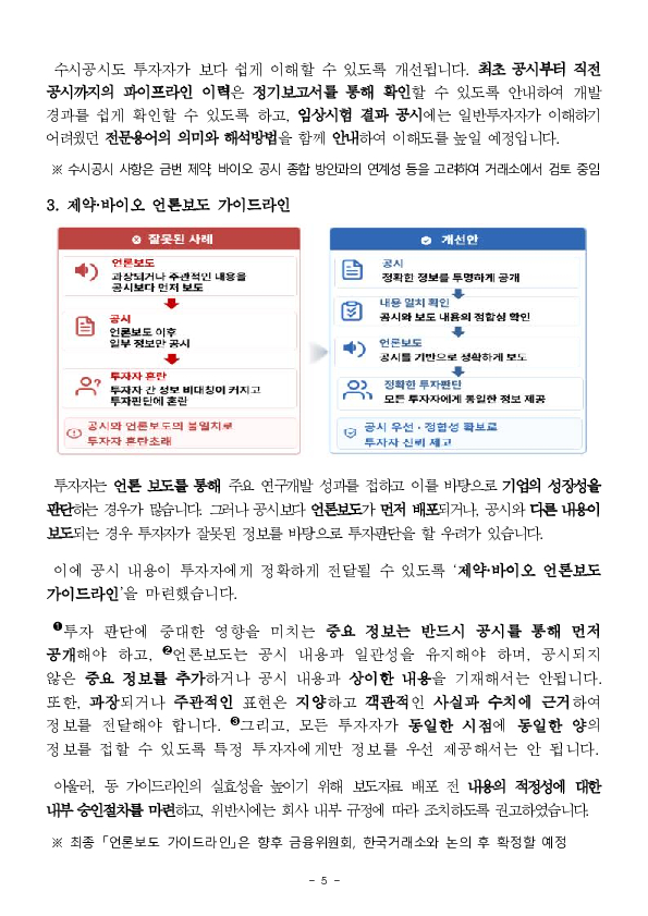 제약,바이오 공시, 투자자 눈높이로 전면 개편 이미지 5