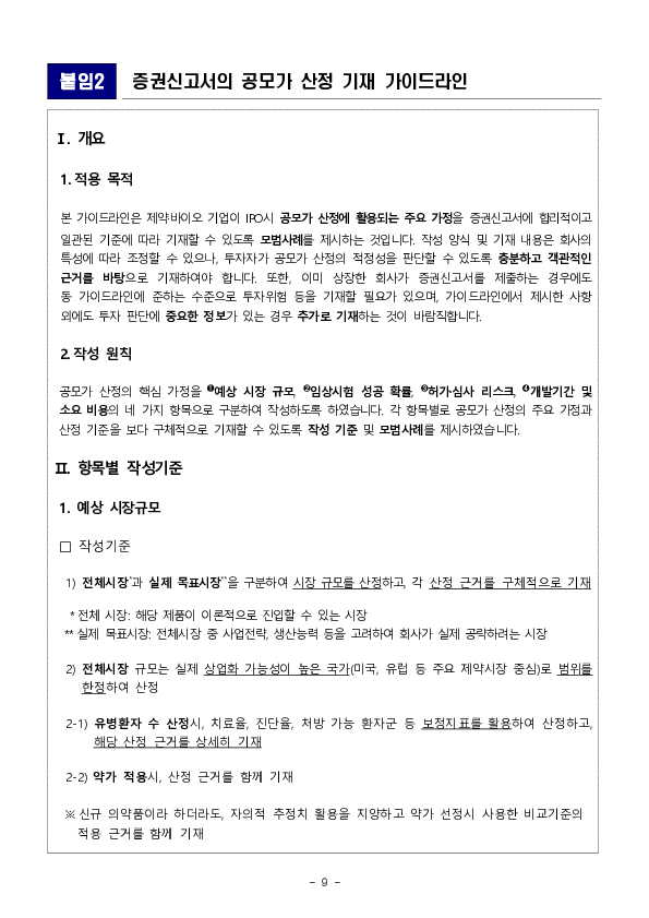 제약,바이오 공시, 투자자 눈높이로 전면 개편 이미지 9